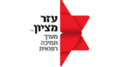 עזר מציון לוגו